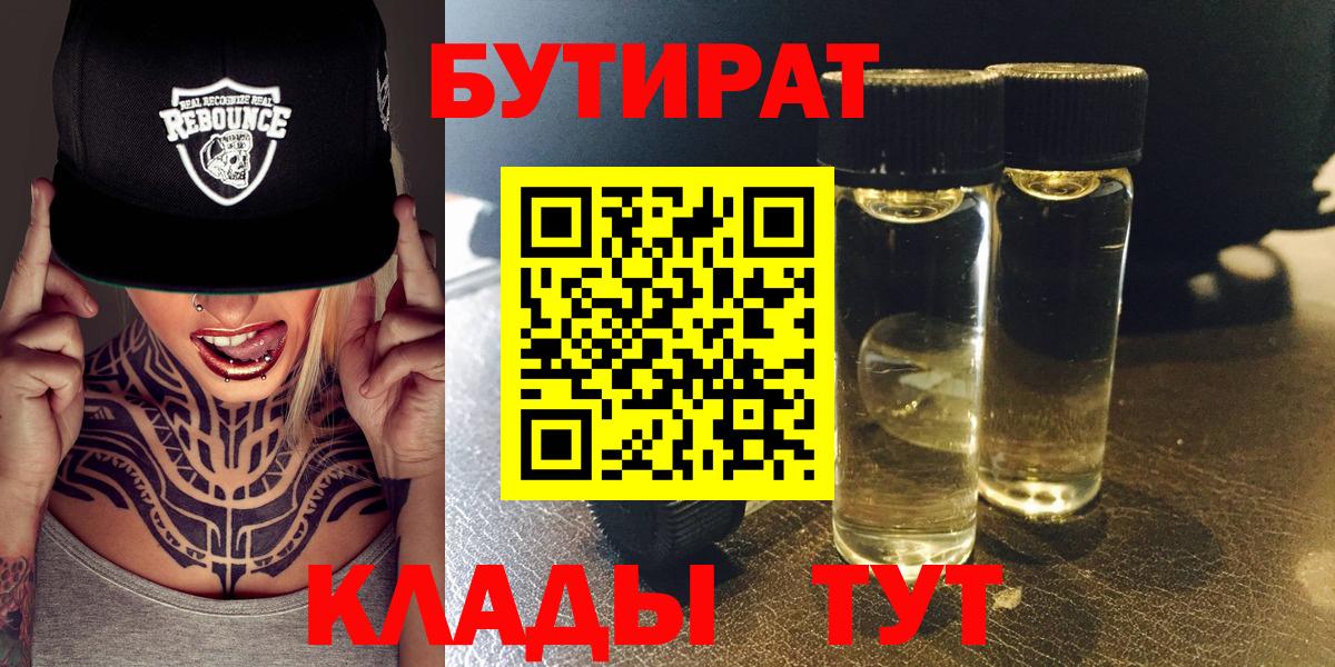 Бутират бутик Похвистнево